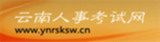 云南人事考试网 云南人事考试网