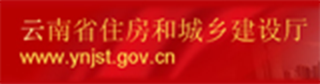 云南省住房和城乡建设厅 云南省住房和城乡建设厅